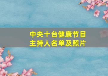 中央十台健康节目主持人名单及照片