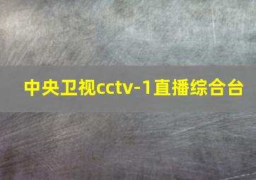 中央卫视cctv-1直播综合台