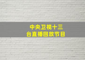 中央卫视十三台直播回放节目