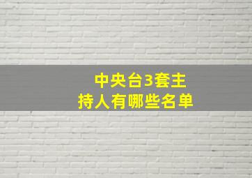 中央台3套主持人有哪些名单