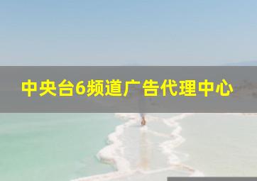 中央台6频道广告代理中心