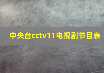 中央台cctv11电视剧节目表