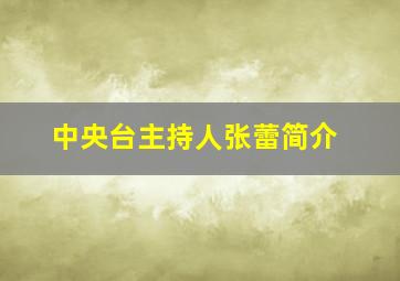 中央台主持人张蕾简介