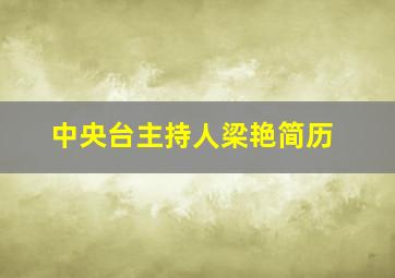 中央台主持人梁艳简历