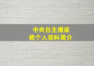 中央台主播梁艳个人资料简介