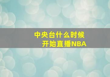 中央台什么时候开始直播NBA