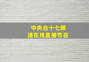 中央台十七频道在线直播节目