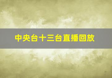 中央台十三台直播回放