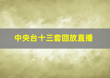 中央台十三套回放直播