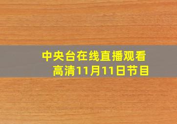 中央台在线直播观看高清11月11日节目