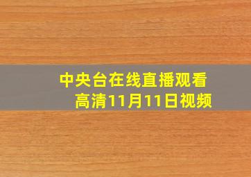 中央台在线直播观看高清11月11日视频