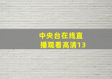 中央台在线直播观看高清13