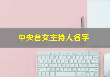 中央台女主持人名字