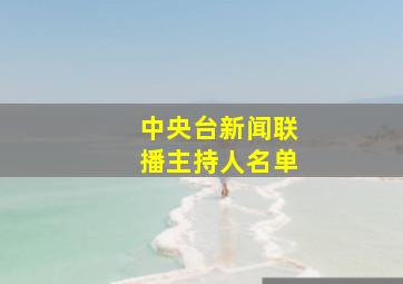 中央台新闻联播主持人名单