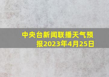 中央台新闻联播天气预报2023年4月25日