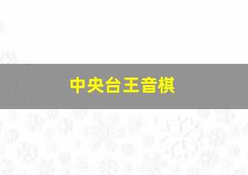 中央台王音棋