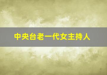 中央台老一代女主持人