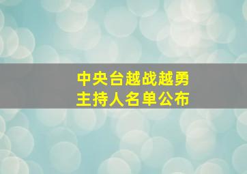 中央台越战越勇主持人名单公布