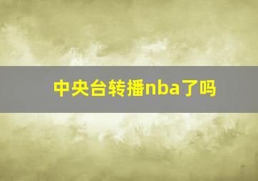 中央台转播nba了吗