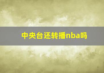 中央台还转播nba吗