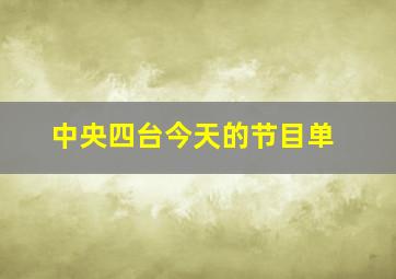 中央四台今天的节目单