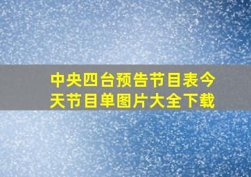 中央四台预告节目表今天节目单图片大全下载