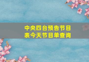 中央四台预告节目表今天节目单查询