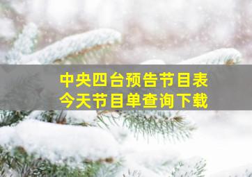 中央四台预告节目表今天节目单查询下载