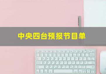 中央四台预报节目单