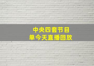 中央四套节目单今天直播回放