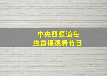 中央四频道在线直播观看节目