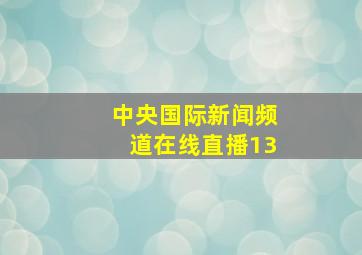 中央国际新闻频道在线直播13