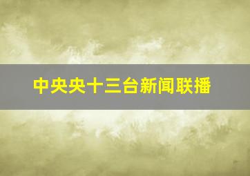 中央央十三台新闻联播