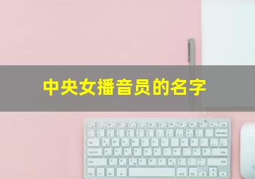 中央女播音员的名字