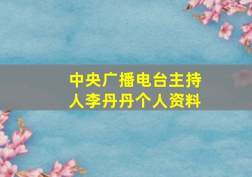 中央广播电台主持人李丹丹个人资料