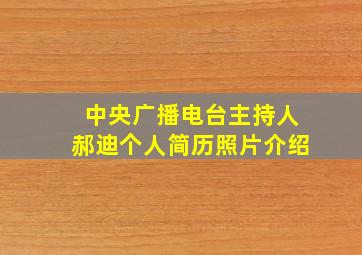 中央广播电台主持人郝迪个人简历照片介绍