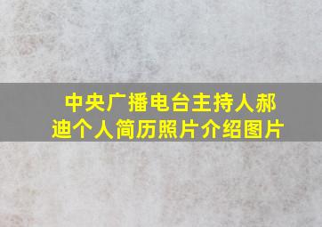 中央广播电台主持人郝迪个人简历照片介绍图片