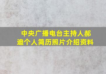 中央广播电台主持人郝迪个人简历照片介绍资料