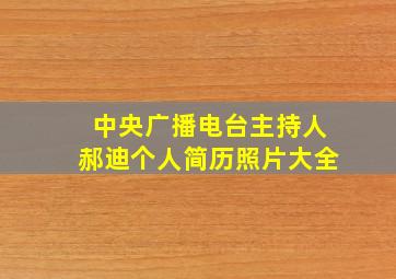 中央广播电台主持人郝迪个人简历照片大全