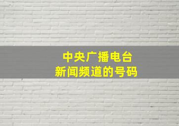 中央广播电台新闻频道的号码