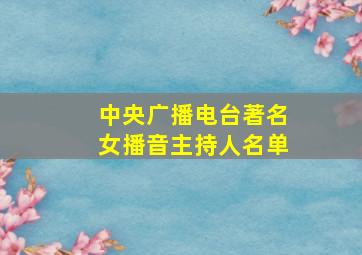 中央广播电台著名女播音主持人名单