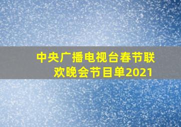 中央广播电视台春节联欢晚会节目单2021