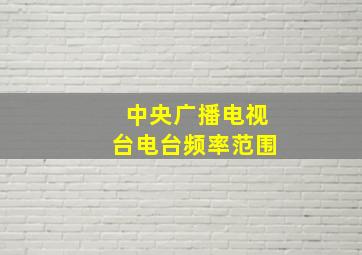 中央广播电视台电台频率范围