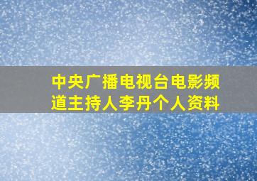 中央广播电视台电影频道主持人李丹个人资料