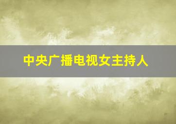 中央广播电视女主持人