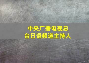 中央广播电视总台日语频道主持人