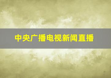 中央广播电视新闻直播