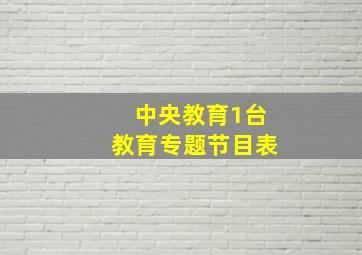 中央教育1台教育专题节目表