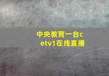 中央教育一台cetv1在线直播