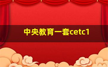 中央教育一套cetc1